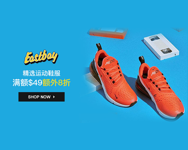 Eastbay：精選 Nike、adidas 等男女運動鞋 滿$49額外8折