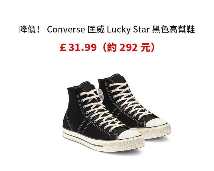 降價！Converse匡威 Lucky Star黑色高幫鞋 ￡31.99（約292元）