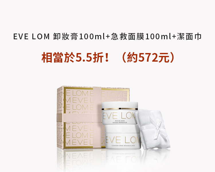 EVE LOM卸妝膏100ml+急救面膜100ml+潔面巾 相當於5.5折！（約572元）