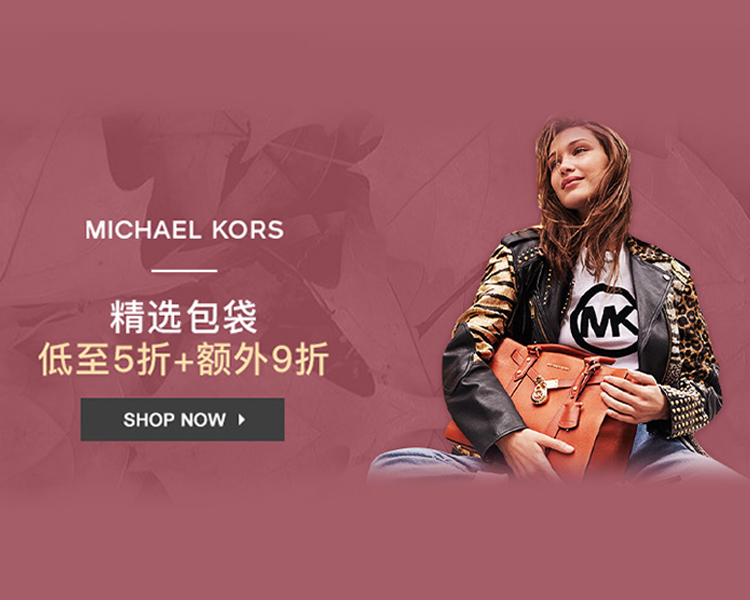 Michael Kors:精選款服飾鞋包 低至5折+額外9折