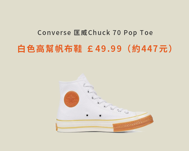 Converse 匡威Chuck 70 Pop Toe 白色高幫帆布鞋 ￡49.99（約447元）