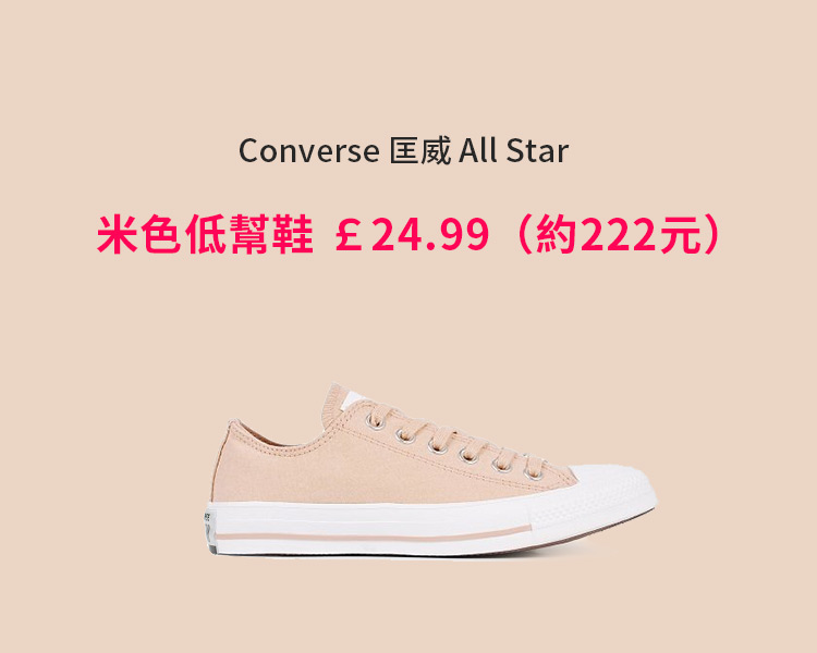 Converse 匡威 All Star 米色低幫鞋 ￡24.99（約222元）