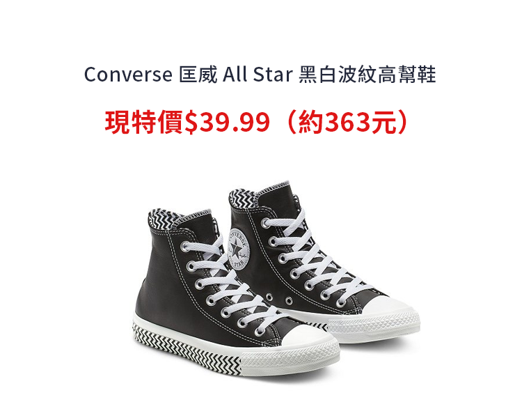 Converse 匡威 All Star 黑白波紋高幫鞋 現特價$39.99（約363元）