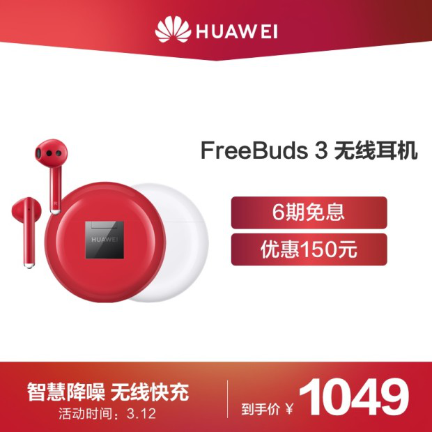 Huawei華為FreeBuds3無線藍牙耳機無線快充主動降噪【在售價】1199元