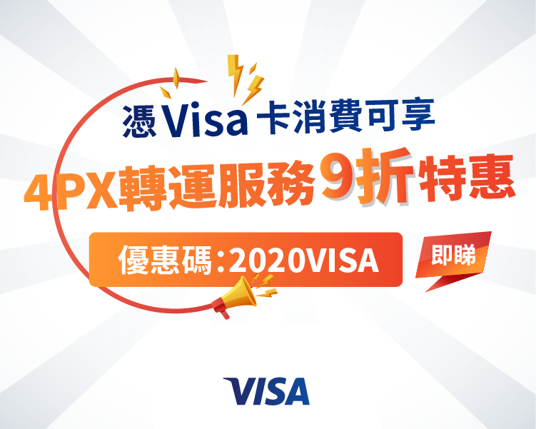 憑Visa卡消費可享4PX遞四方（香港）轉運服務*之9折特惠