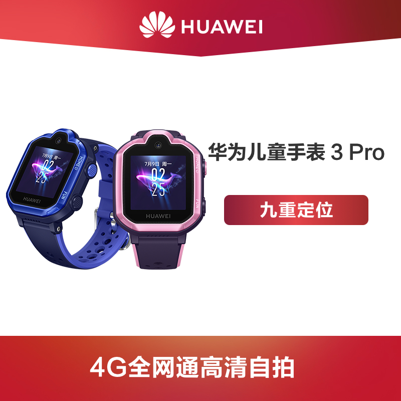 Huawei/華為 兒童手錶 3 Pro 清晰通話兒童電話手錶 九重定位 4G通話 學生手機
【在售價】798.00 元