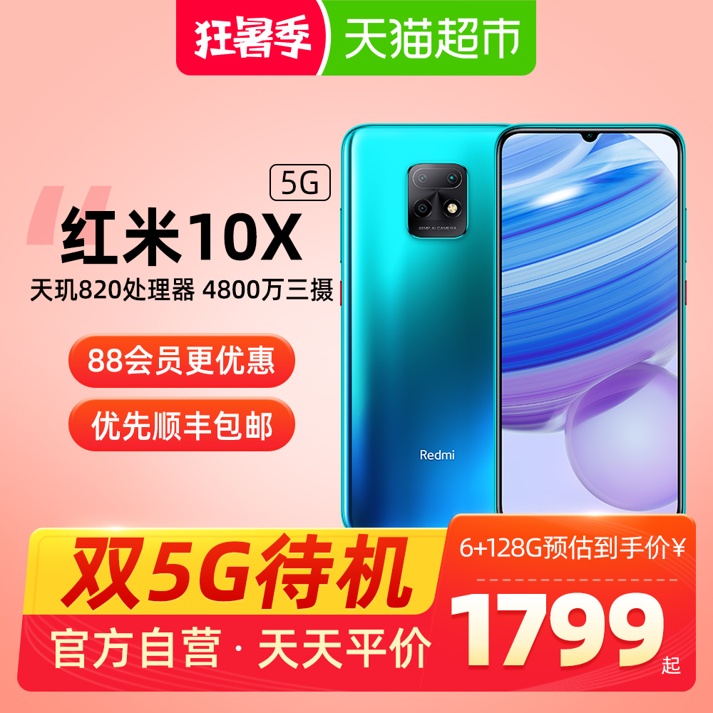 Xiaomi/小米紅米10X手機雙卡5G雙模紅米10XPro天璣820官方正品X10【在售價】1799.00 元