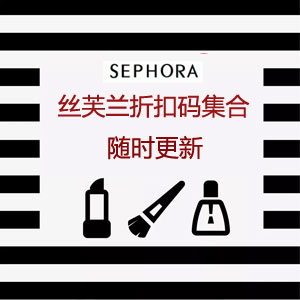 Sephora官網折扣碼詳情匯總（更新至7/13），滿$35送YSL反轉巴黎香水7.5ml
