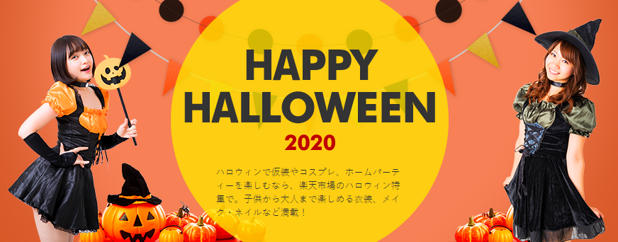 日本樂天Rakuten2020萬聖節Halloween專場