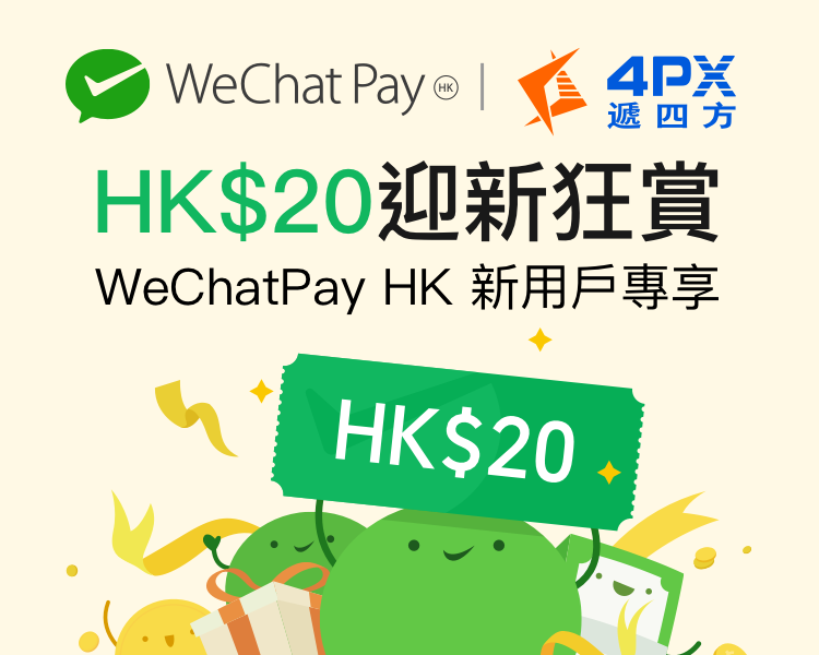 WeChat Pay x 4PX香港迎新狂歡