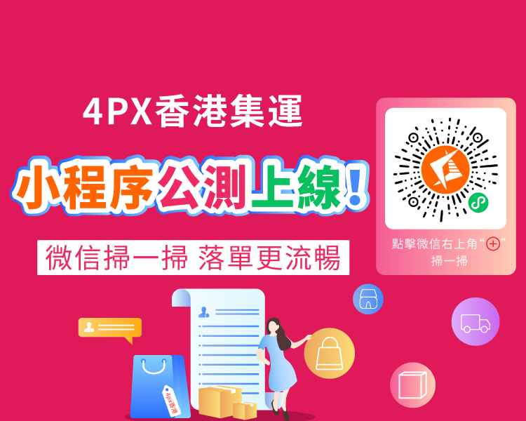 4PX香港：小程序公測上線！