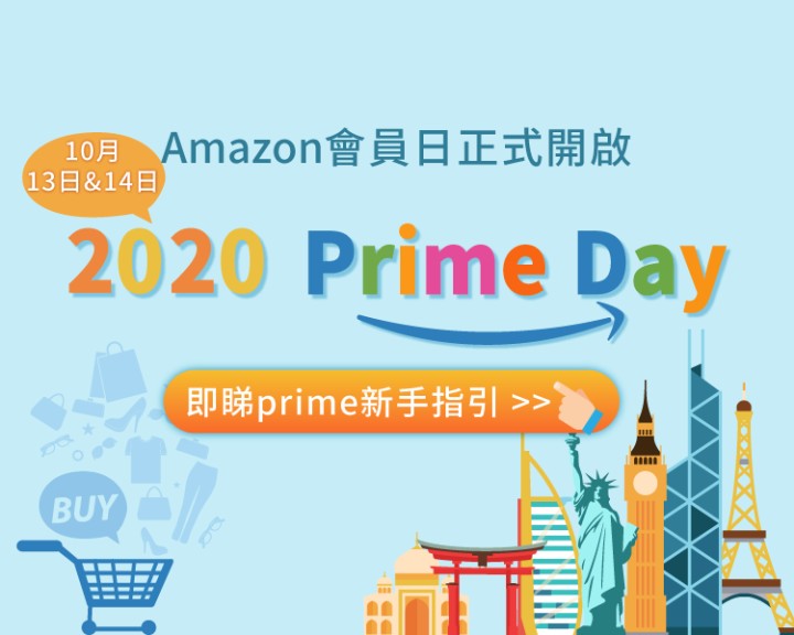 2020年【美國】Amazon Prime Day－註冊，免費試用Prime會員教學