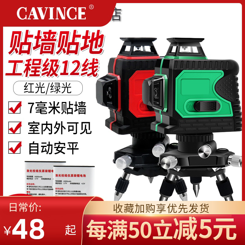 cavince水平儀12線綠光高精度貼牆/地儀自動調平鐳射紅外線綠外線
【在售價】48.00 元
