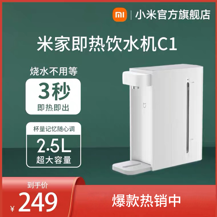 小米米家即熱式飲水機台式小型免安裝直飲加熱一體機
【在售價】249.00 元