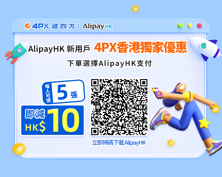 4PX&AlipayHK新春獨家賞：支付即減5張$10