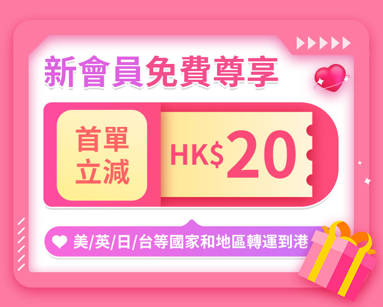 新會員尊享：首單立減HK$20