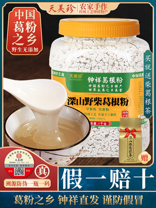 天美珍野生純正葛根粉2斤散裝天然農家柴葛粉代餐粉鐘祥特產食品【券後價】47.00元