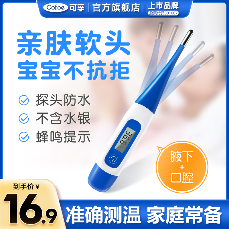 可孚家用電子體溫計軟頭高精準兒童溫度小孩腋下式嬰兒醫專用測溫
【在售價】19.90 元