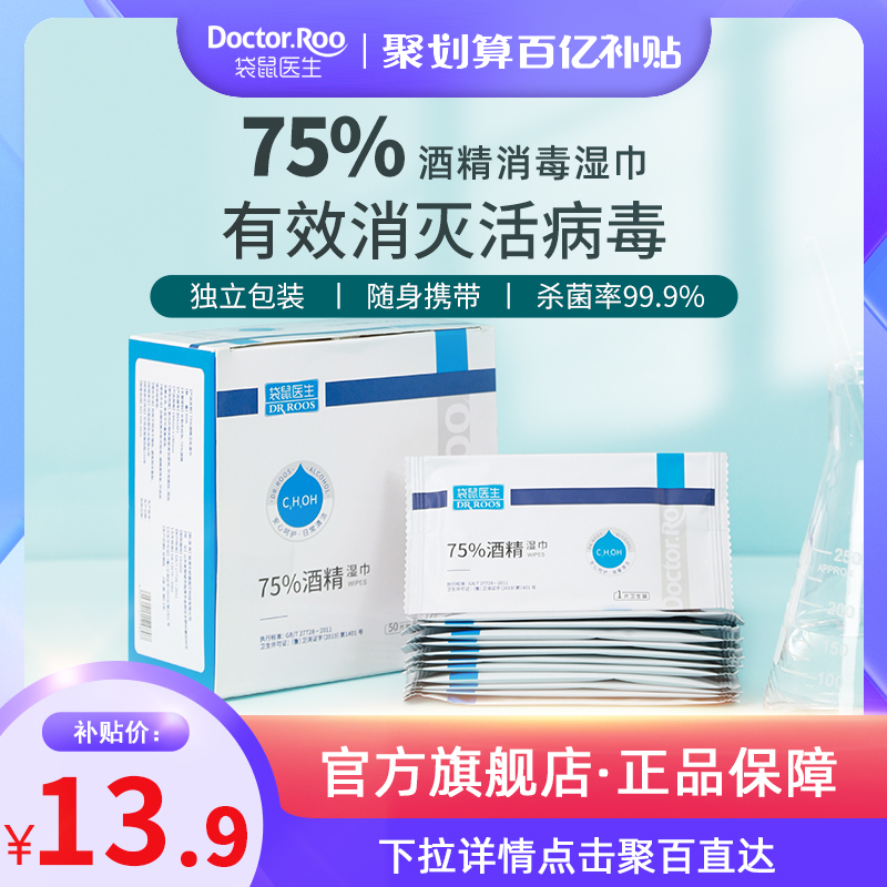 袋鼠醫生酒精濕巾棉片75度殺菌消毒兒童小包可攜式濕紙巾隨身裝

【券後價】13.90元