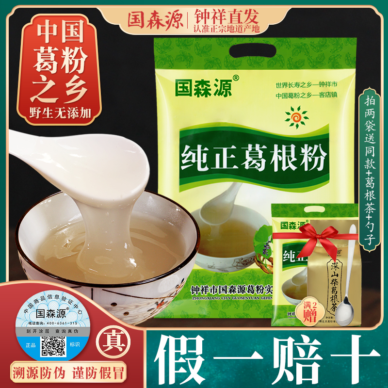 國森源野生純正葛根粉500g天然農家柴葛粉鐘祥特產早餐食品代餐粉
【在售價】29.90 元
