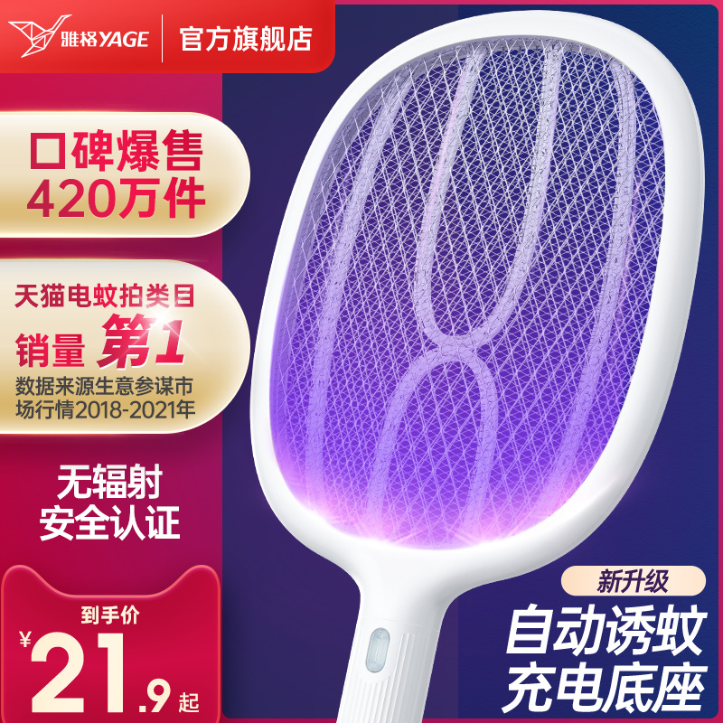 雅格電蚊拍充電式家用滅蚊燈二合一自動誘蚊子超強驅蚊神器打蒼蠅
【券後價】14.90元