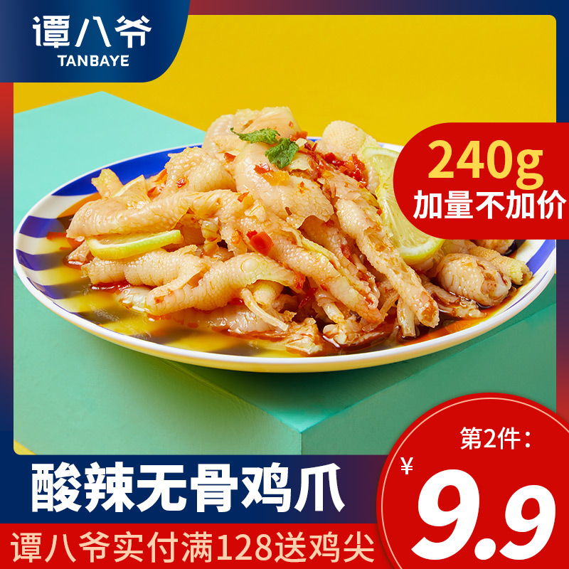 譚八爺檸檬無骨雞爪網紅酸辣去骨脫骨非泡椒鳳爪即食袋裝零食熟食
【券後價】18.90元