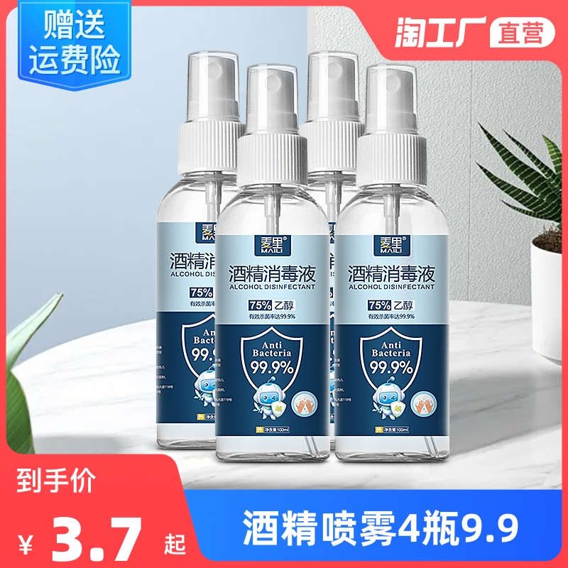 【爆款推薦】酒精噴霧75%消毒液免洗速幹家用專用便攜殺菌室內乙醇消毒液100ml

原價3.70元，券後價僅2.70元