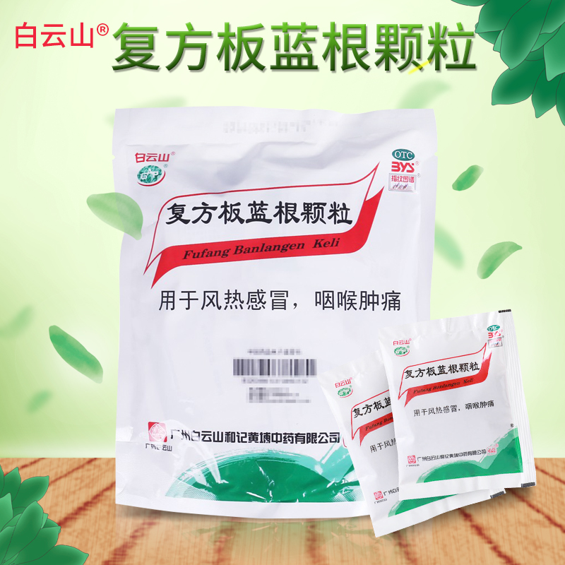 白云山复方板蓝根颗粒热感冒咽肿咽痛
【在售价】15.00 元