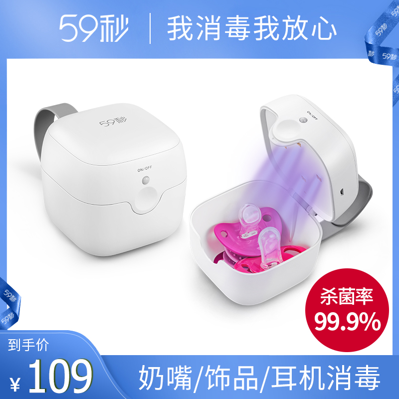 59秒LED紫外線消毒盒安撫奶嘴耳環寶寶牙膠假牙耳塞殺菌器消毒鍋
【券後價】109.00元