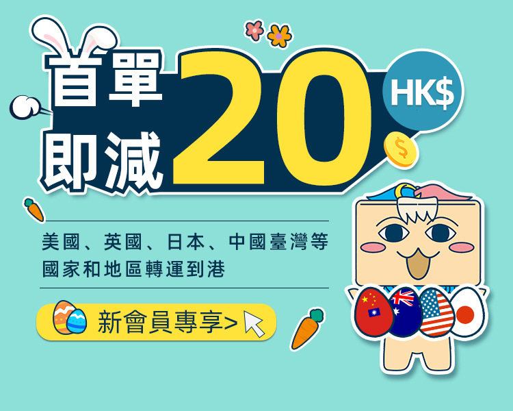 新會員：國際轉運即減HK$20