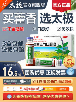 太極藿香正氣液正氣水口服液水液霍香合劑10支防暑藥腸胃感冒腹瀉【在售價】17.60 元