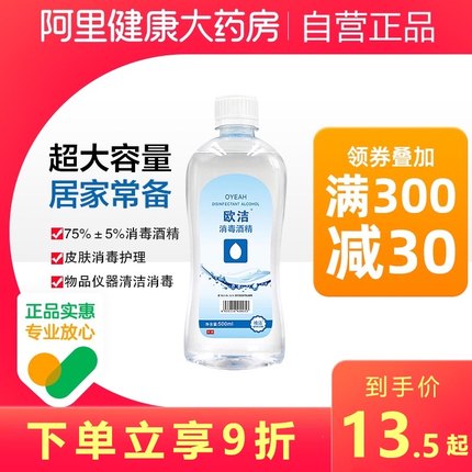 歐潔酒精75度醫用酒精乙醇皮膚消毒液家庭殺菌大瓶500ml75%免洗手【在售價】15.00 元