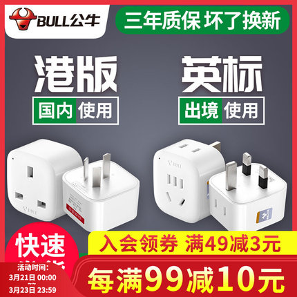 公牛英標轉換插頭中國香港新加坡英國迪拜英式港版電源插座轉換器【在售價】21.20 元