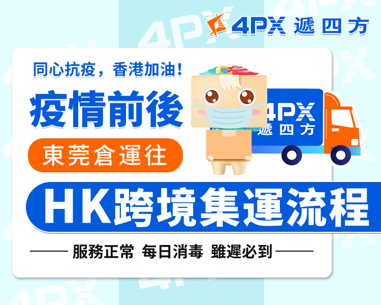 防疫物資如何集運香港：所有疑問和詳細解答！