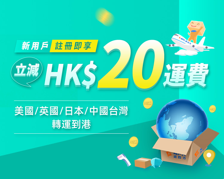 立減HK$20：國際轉運註冊即享