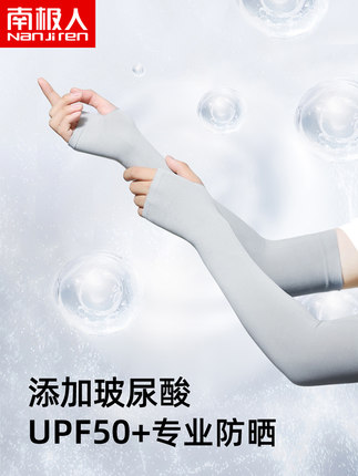 南極人玻尿酸冰爽防曬袖套女款冰絲手袖男士防紫外線夏季騎車開車【券後價】6.90元