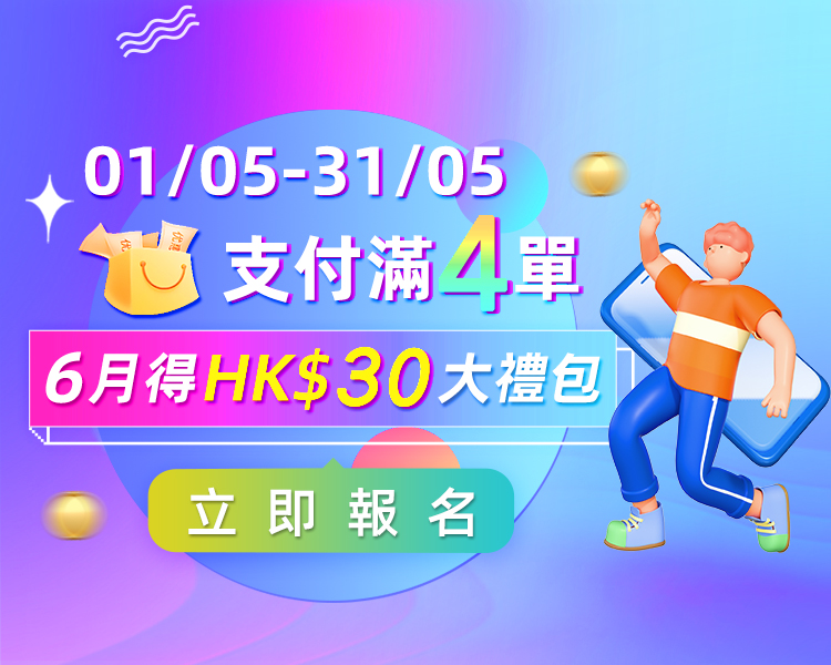 618淘寶香港集運：HK$30優惠的大禮包不能錯過！