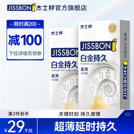 傑士邦避孕套持久裝防早泄安全套延時男用超薄白金官方正品旗艦店【券後價】29.90元