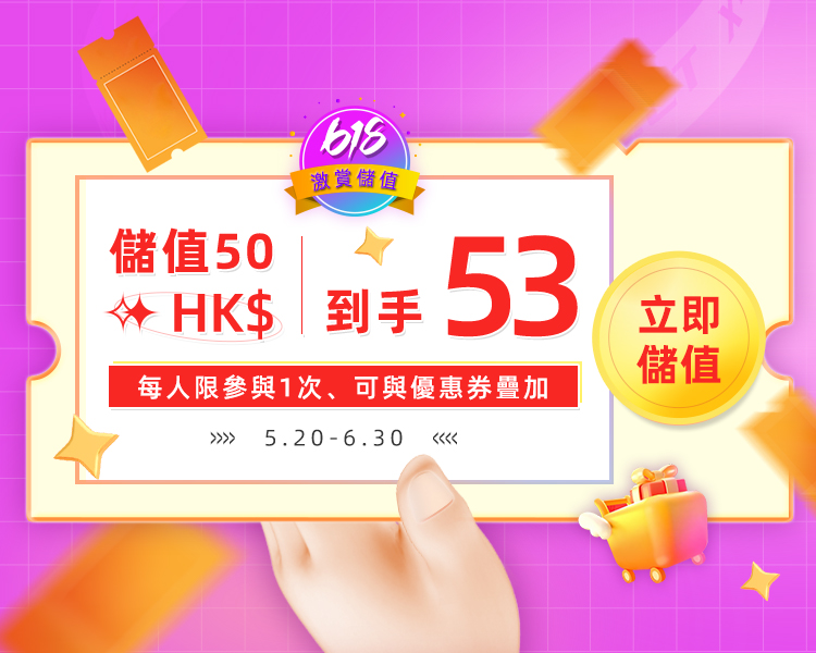 618淘寶香港集運：新老用戶儲值立增可用港幣！