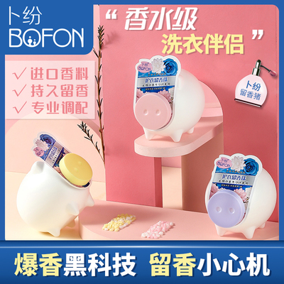 蔔紛護衣留香珠柔順香味持久留香防靜電除臭洗衣香水凝珠伴侶【券後價】14.90元