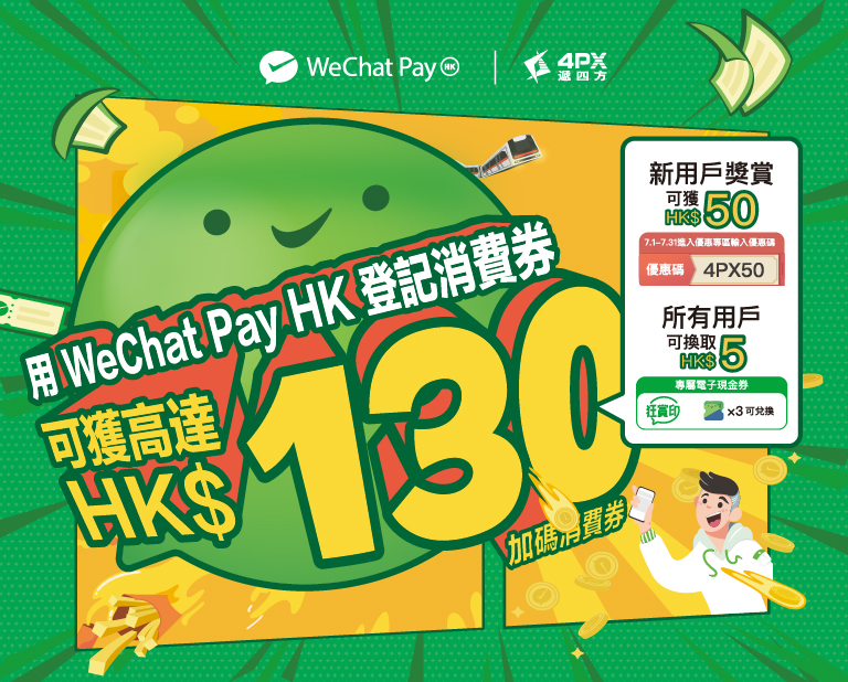 使用WeChat Pay HK消費賺印花，換領總值HK$10 4PX遞四方(香港)電子現金券