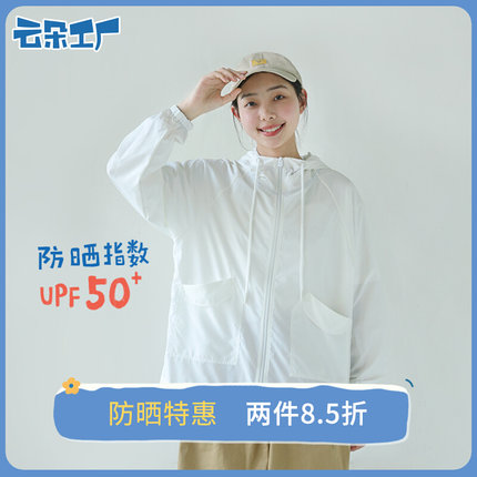 雲朵工廠雲朵防曬衣輕薄透氣防紫外線遮陽外套休閑寬松版皮膚衣【券後價】99.00元