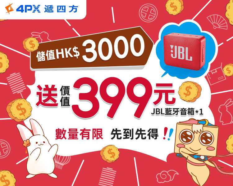 儲值運費HK$3000：送 價值399元藍牙音箱