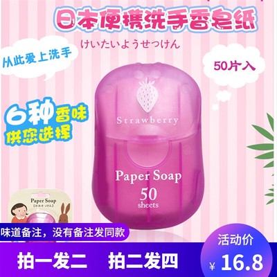 日本papersoa壹次性香皂片隨身便攜迷妳肥皂紙兒童洗手片消毒旅行【在售價】16.80 元