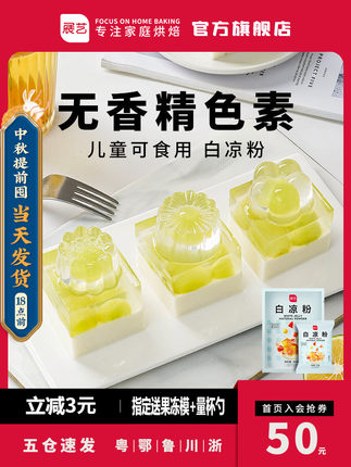 展藝白涼粉兒童果凍粉官方旗艦店家用專用無添加黑涼冰粉燒仙草粉【券後價】7.90元