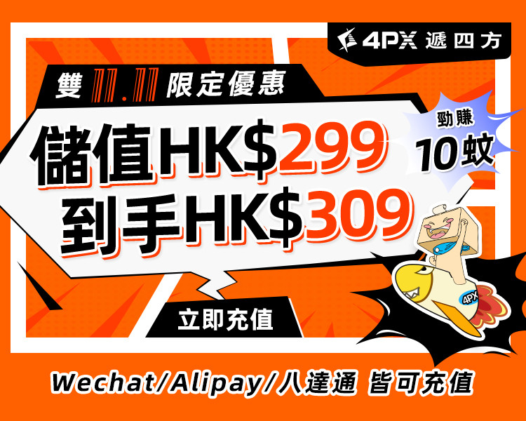 雙11限定:儲值HK$299到手HK$309