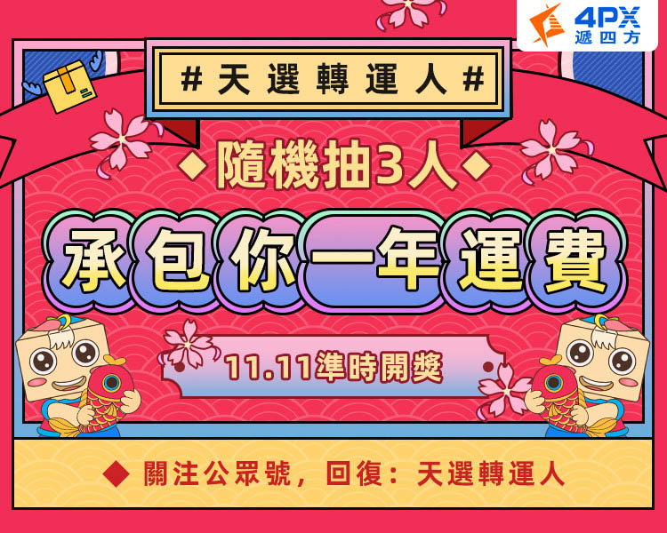 #天選轉運人#抽3人承包你一年運費