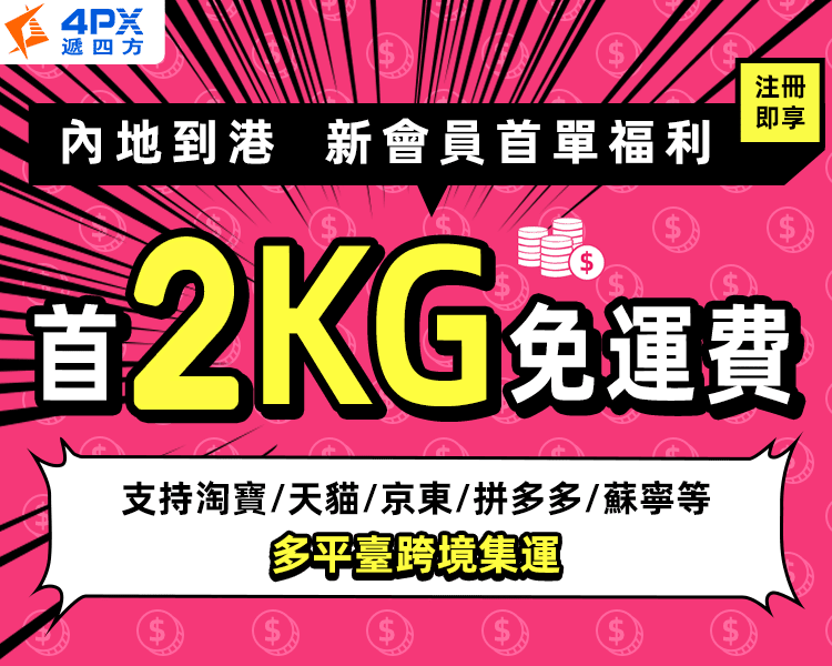 内地到港：首單立減2公斤運費