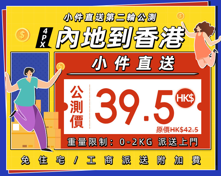 小件直送：第二輪公測價HK$39.5