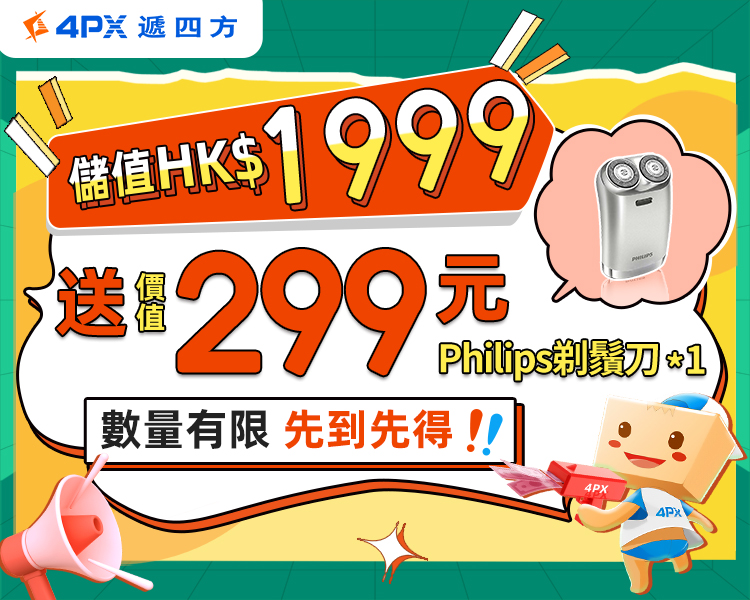 儲值HK$1999：送價值299元Philips剃鬚刀
